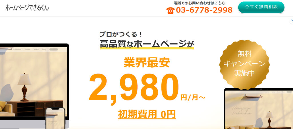 格安でホームページ制作を依頼できる制作会社おすすめ10選！【月額無料あり】