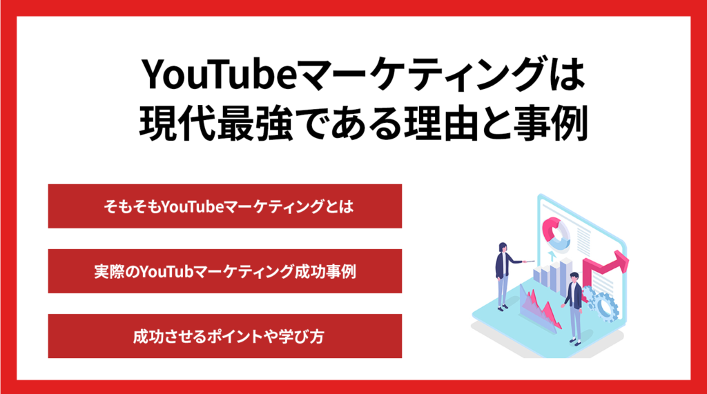 【超大作】YouTubeマーケティングの全てはこの1記事で分かります