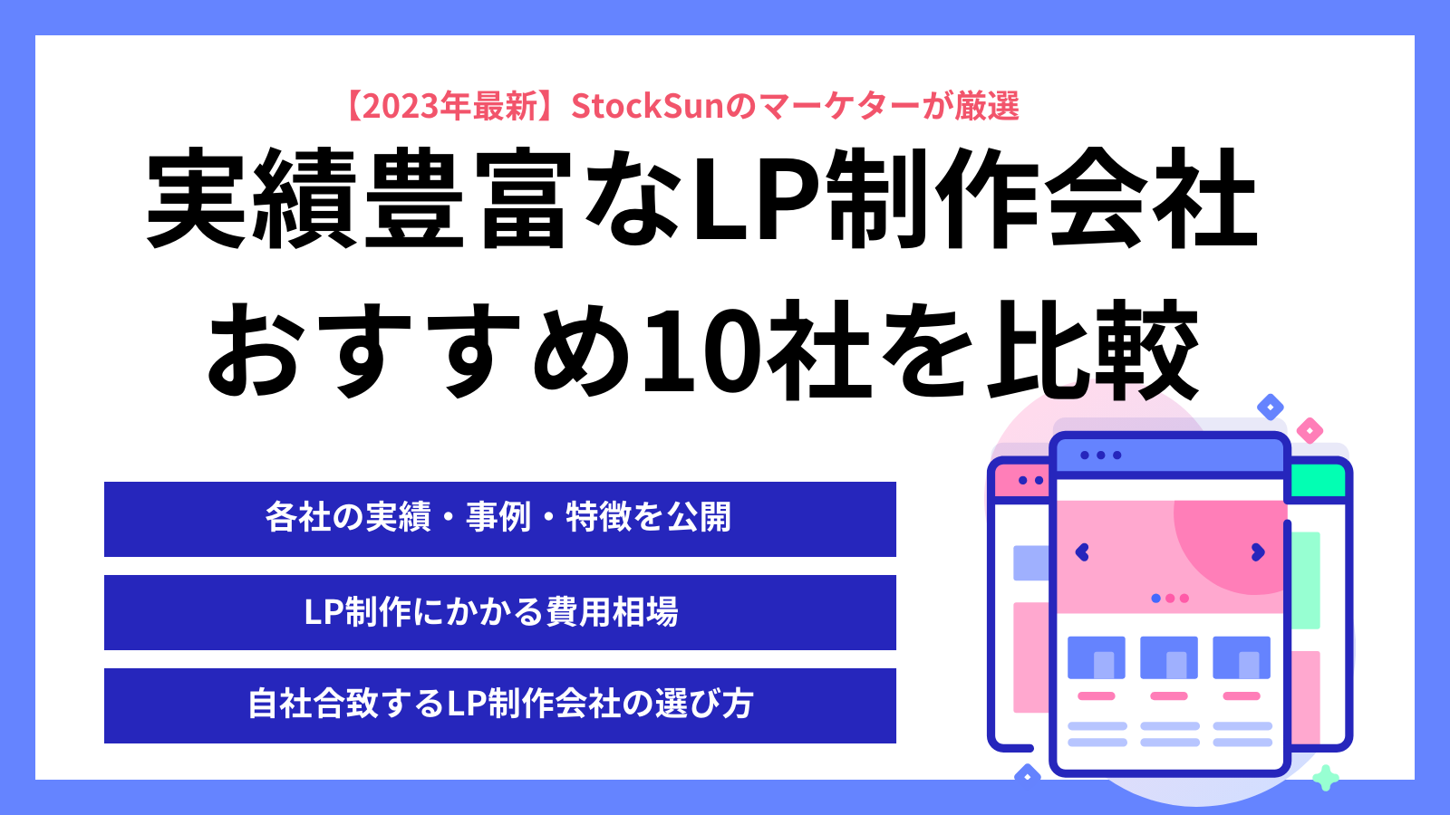 実績豊富なLP制作会社10選！【StockSunのプロが徹底解説】