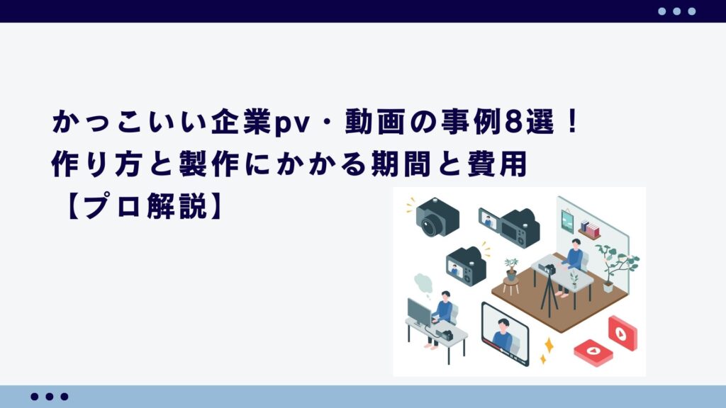 かっこいい企業pv・動画の事例8選！作り方と製作にかかる期間と費用【プロ解説】