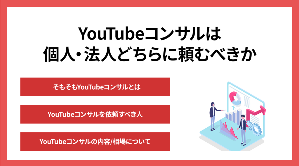 YouTubeコンサルは個人・法人どっち？【スキル、費用、メリット】