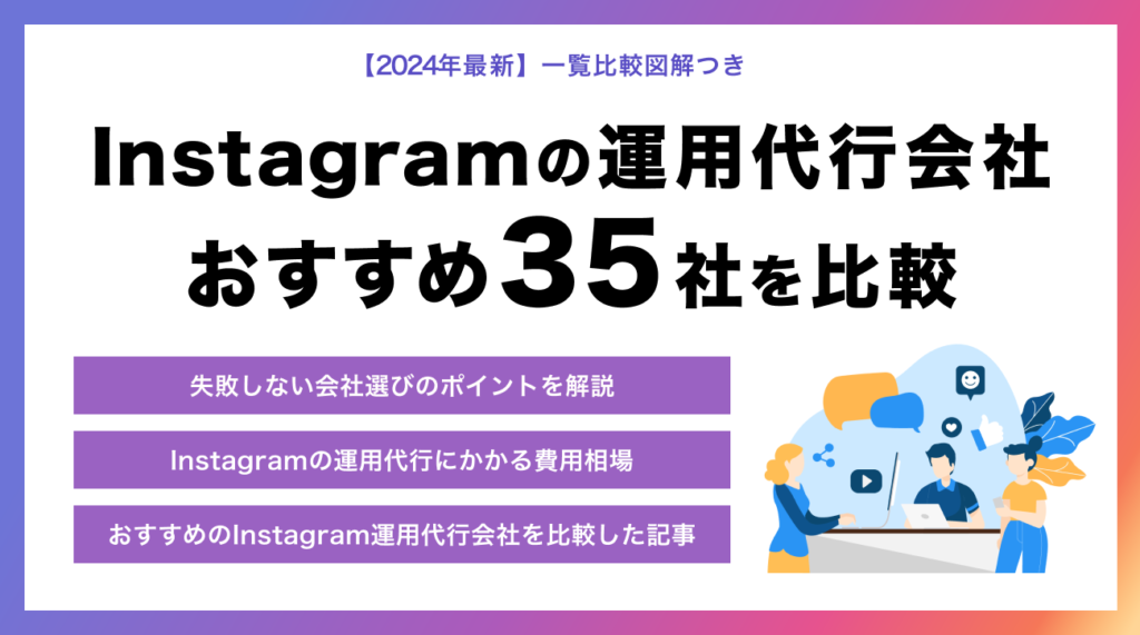 Instagramの運用代行会社おすすめ35社を比較【同業者が教える正しい選び方】