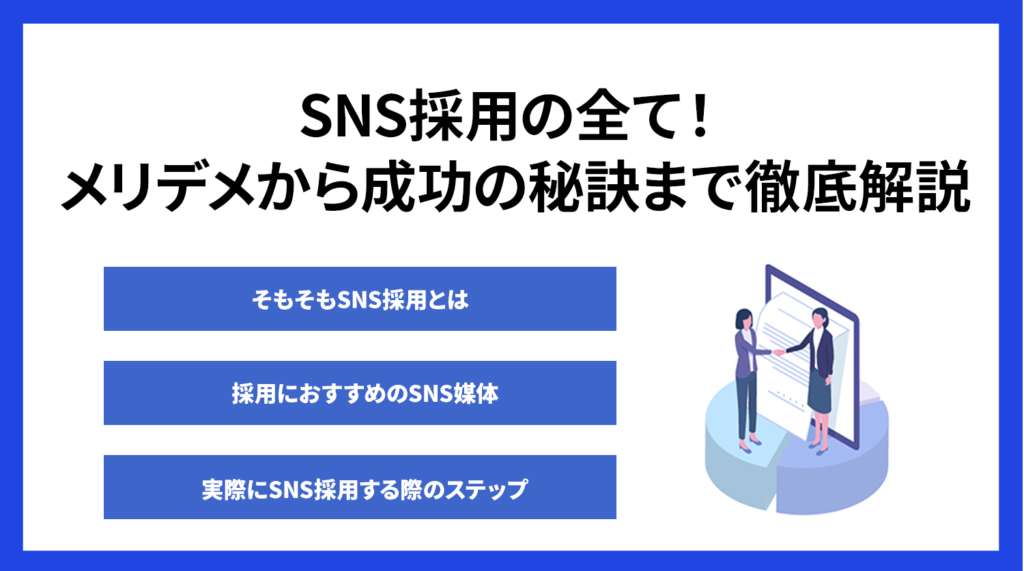 SNS採用の全て！メリット・デメリットから成功の秘訣まで徹底解説