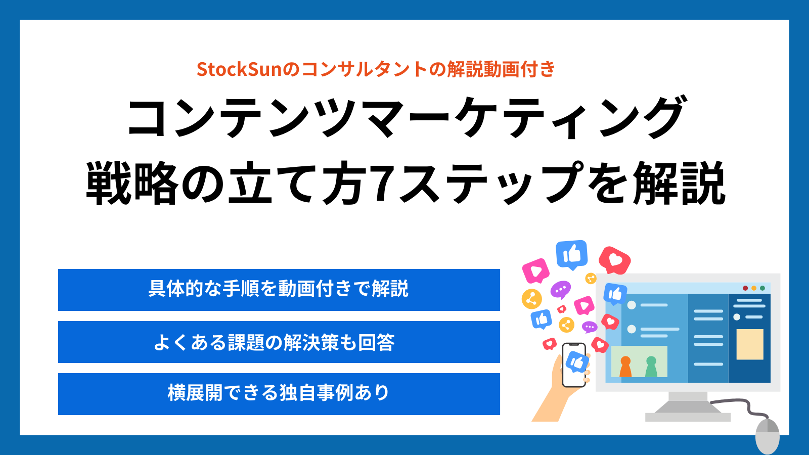 コンテンツマーケティング戦略の立て方を7STEPで解説！成果を