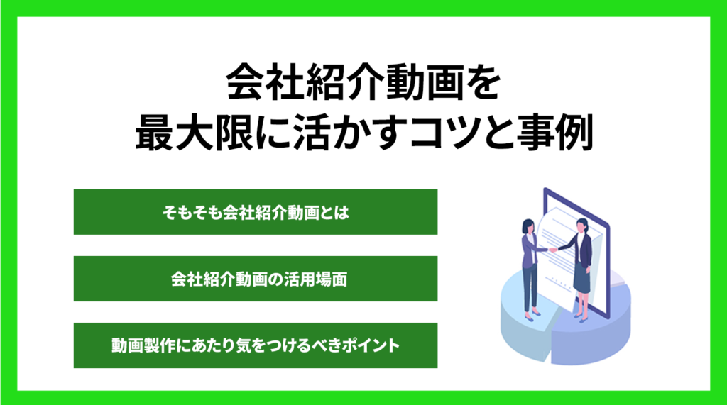 かっこいい会社紹介動画を最大に活かすコツと事例