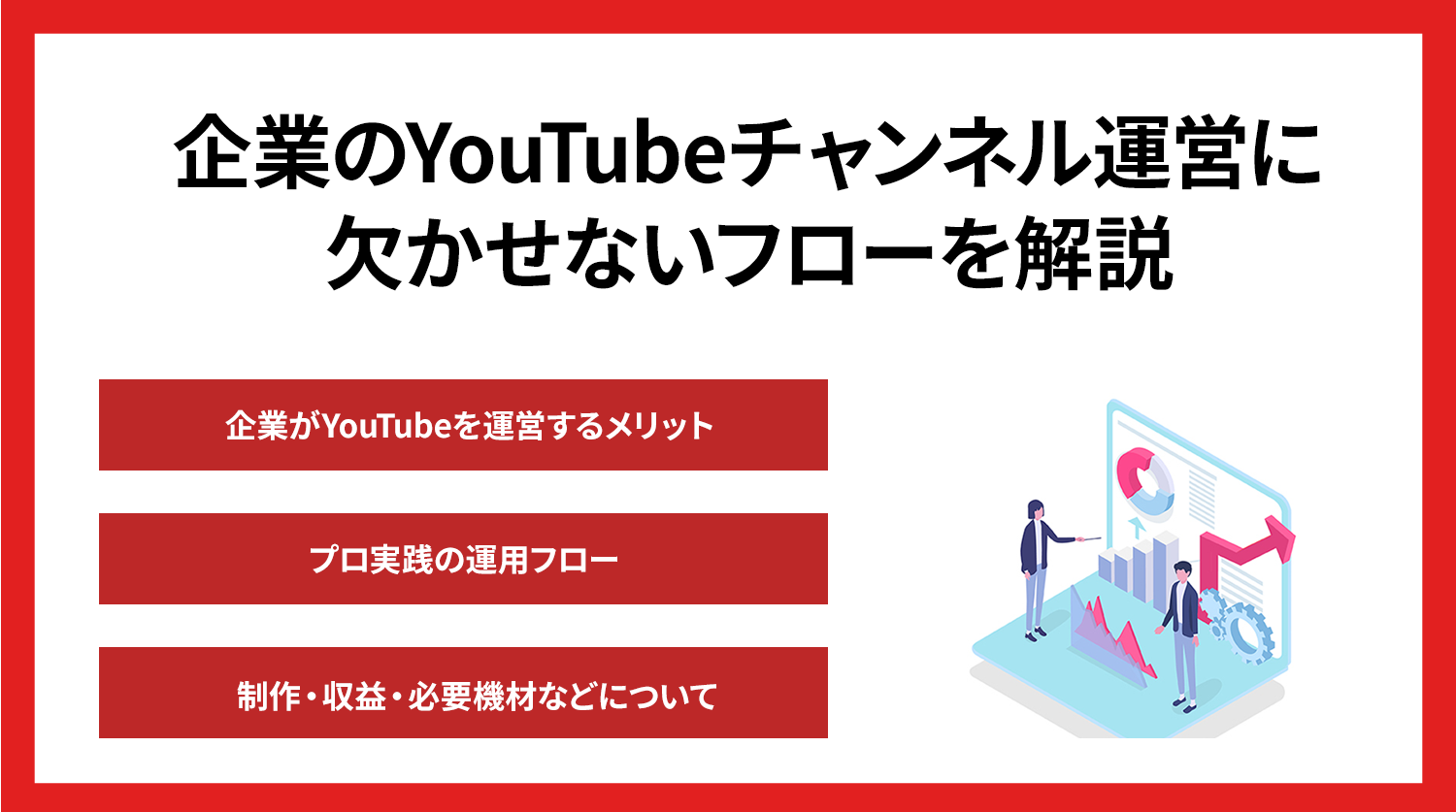 企業のYouTubeチャンネル運営に欠かせないフローを解説【項目・手順完全網羅】