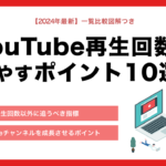 YouTubeの再生回数を増やすポイント12選！着実に成果を得る方法【登録者はいらない】