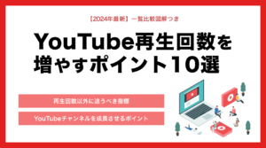 YouTubeの再生回数を増やすポイント12選！着実に成果を得る方法【登録者はいらない】 | StockSun株式会社