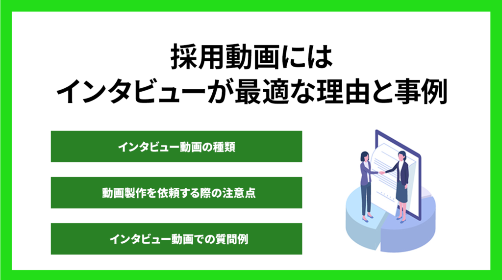 採用動画にはインタビューが最適な理由と事例【プロ解説】