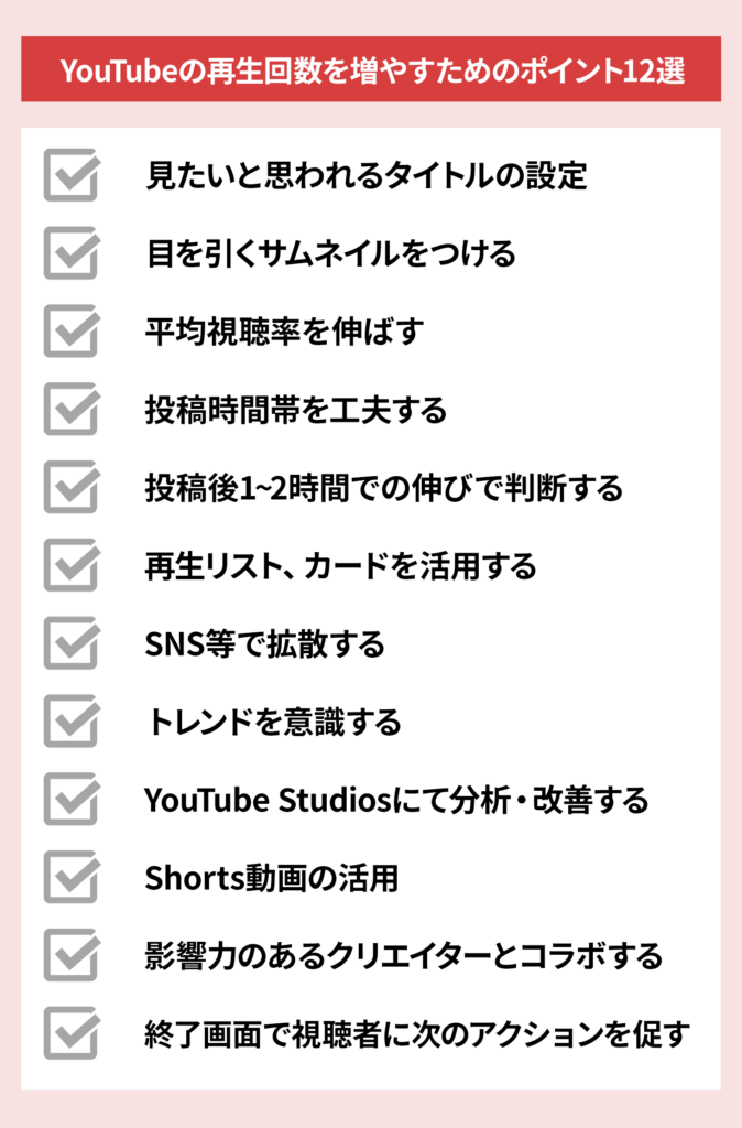 YouTubeの再生回数を増やすポイント12選！着実に成果を得る方法【登録者はいらない】 | StockSun株式会社