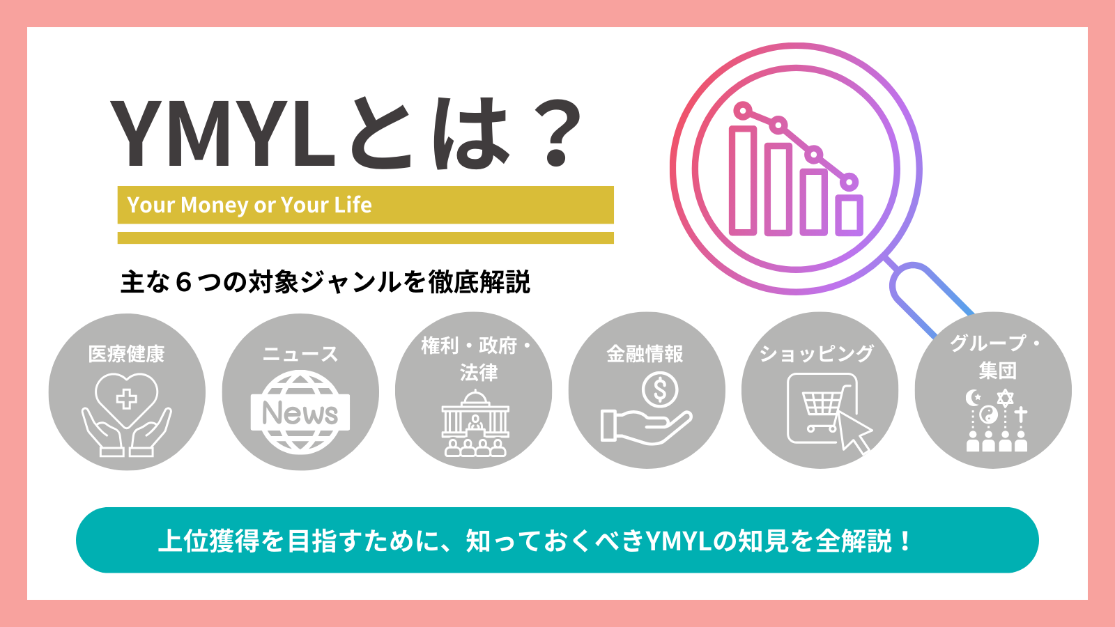 YMYLとは？対象ジャンルやSEOにおける効果的な対策のポイントを紹介 | StockSun株式会社