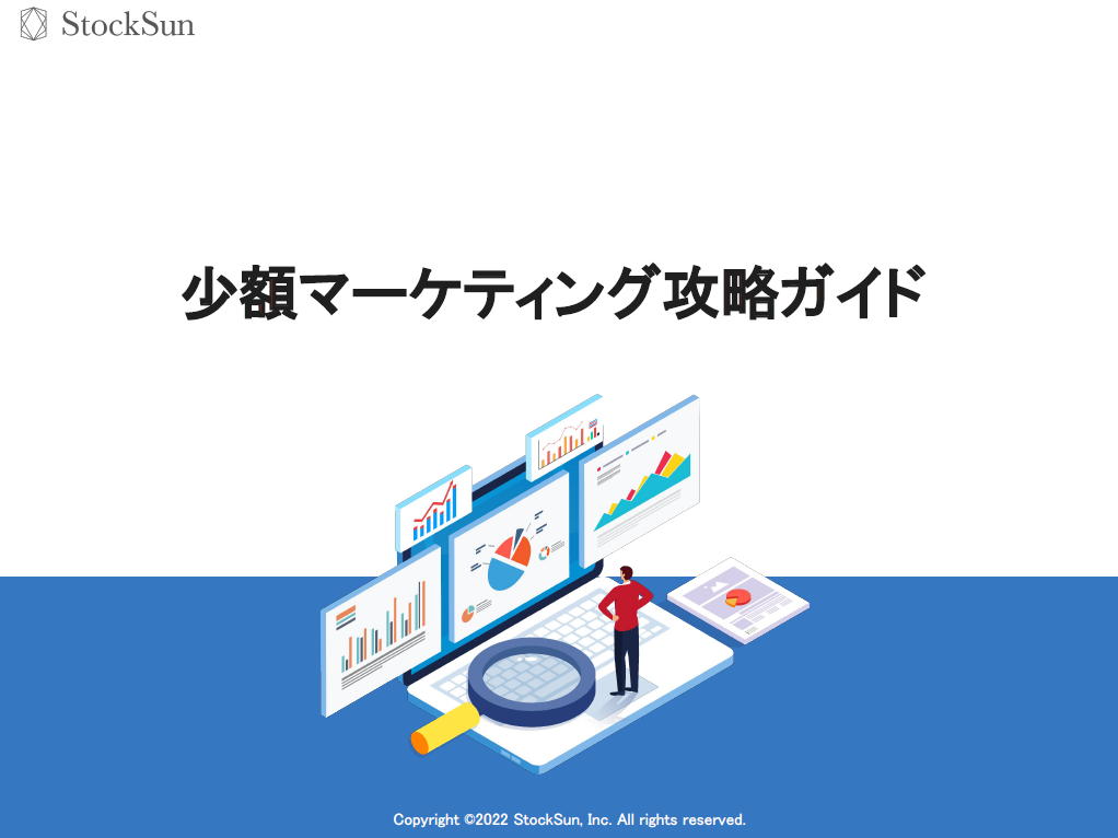 少額マーケティング攻略ガイド【資料ダウンロード】