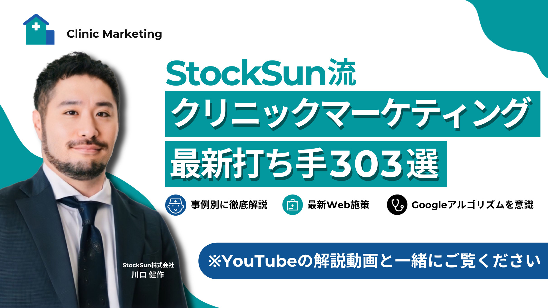 【同業禁止】StockSun流：クリニックマーケティング303の打ち手