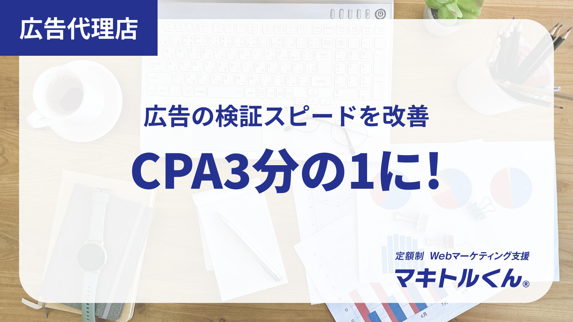 【マキトルくん】広告とLPを一気通貫で改善！CPA大幅改善の裏側