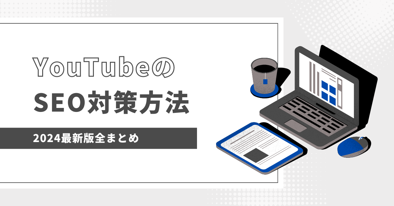 2024最新】YouTubeのSEO対策方法全まとめ【キーワード/施策/ツール】 | StockSun株式会社