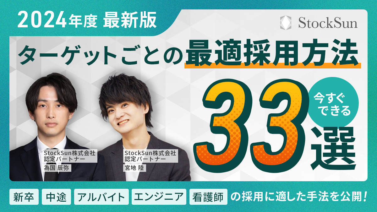 【最新版】ターゲットごとの最適採用方法33選【資料ダウンロード】