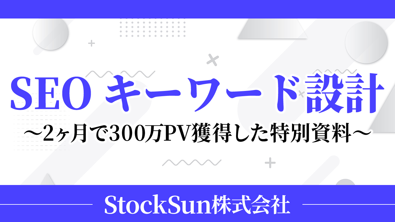 SEOキーワード選定資料【資料ダウンロード】