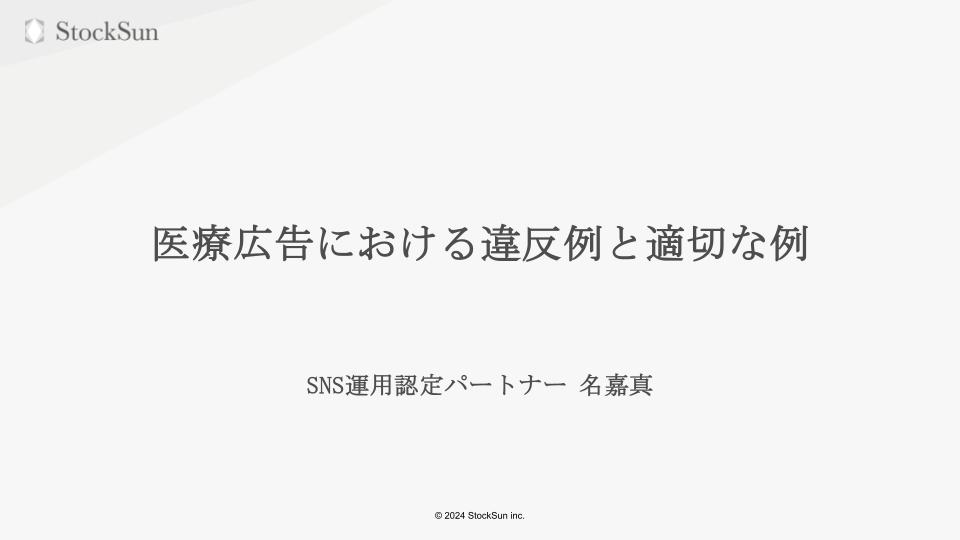 医療広告における違反例と適切な例（名嘉眞）【資料ダウンロード】