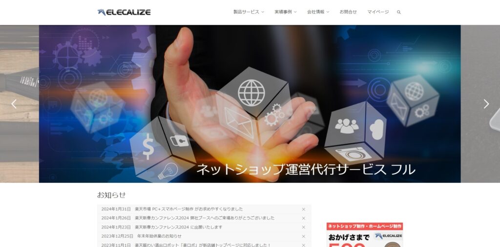 通販向けのおすすめLP制作会社③株式会社エレクアライズ