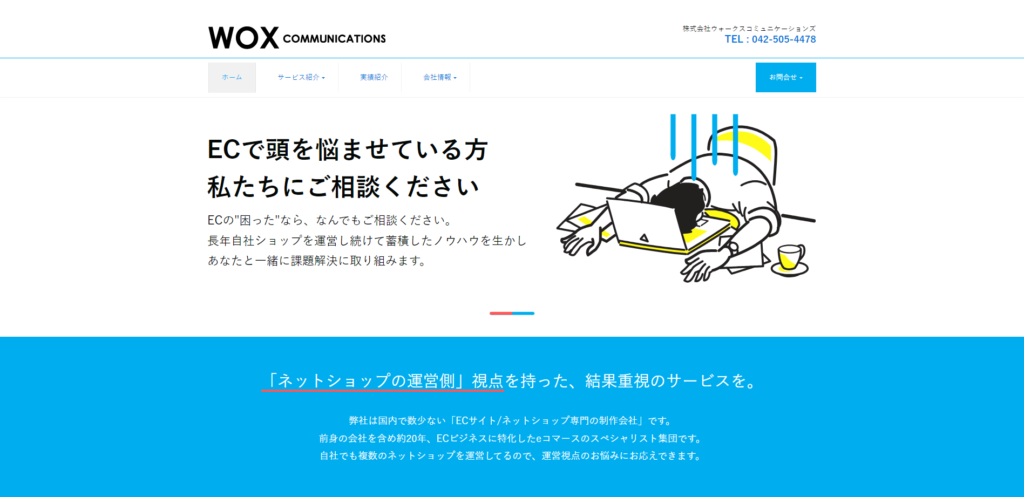 通販向けのおすすめLP制作会社④株式会社ウォークスコミュニケーションズ