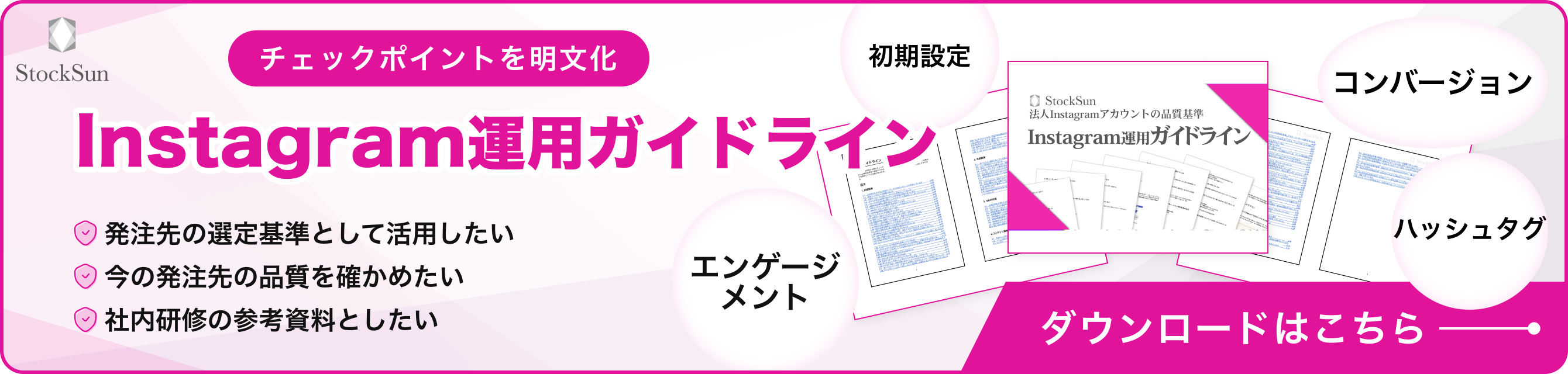 Instagram運用ガイドライン