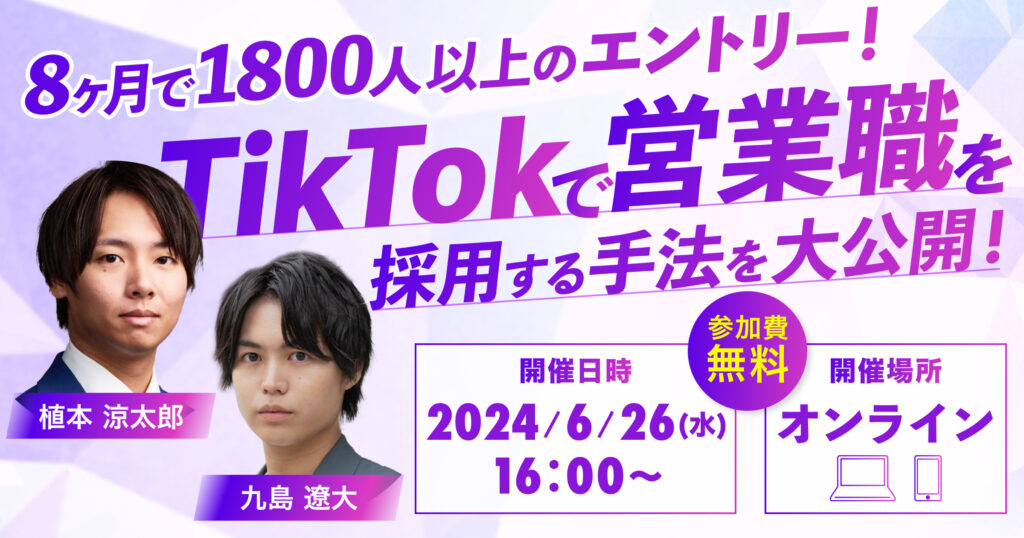 8ヶ月で1800人以上のエントリー! TikTokで営業職を採用する手法を大公開!