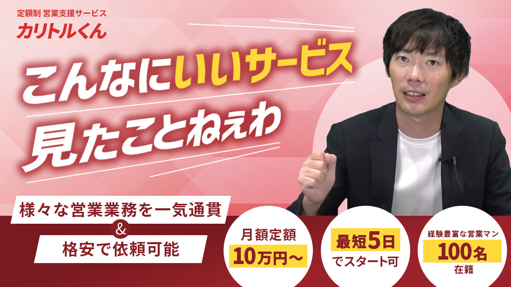 営業支援サービス”カリトルくん”の評判は？3つの特徴や支援事例も紹介