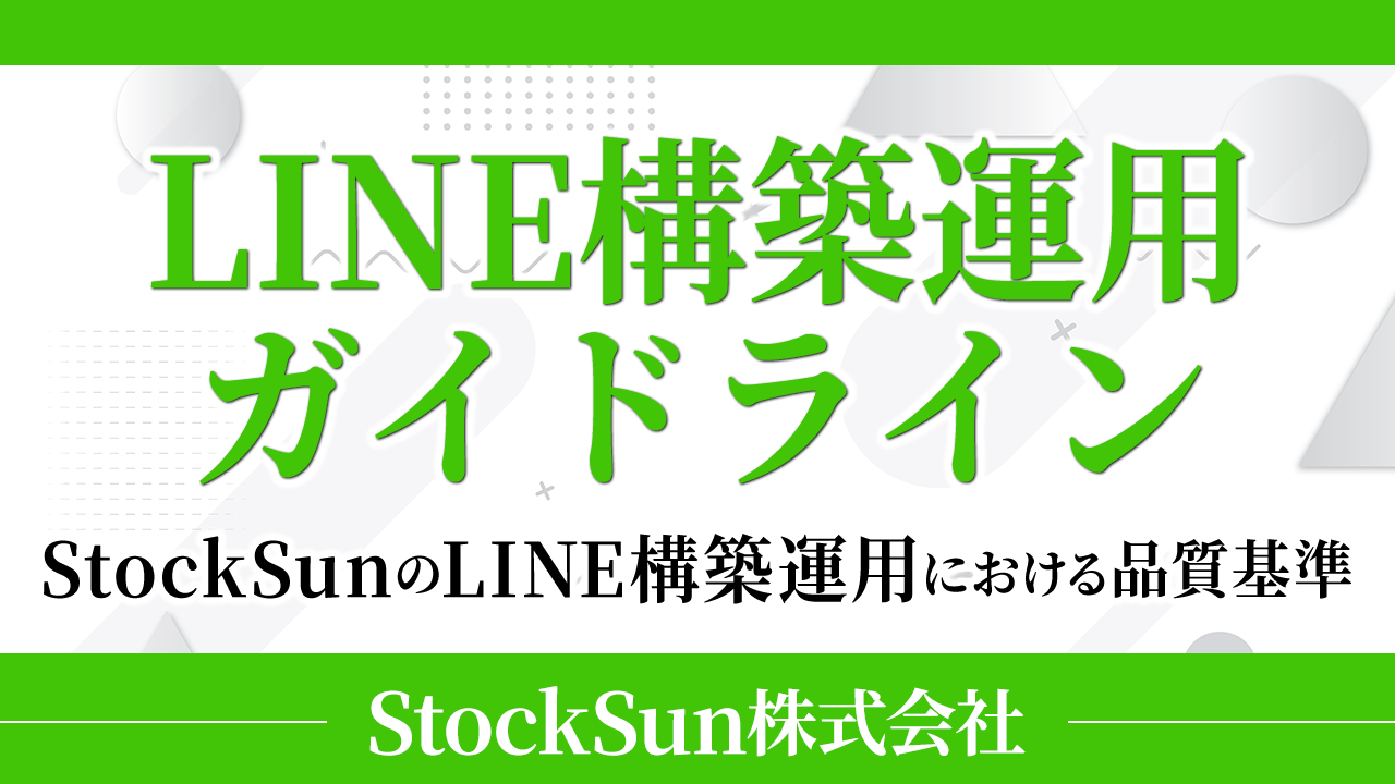 LINE構築運用ガイドライン【資料ダウンロード】