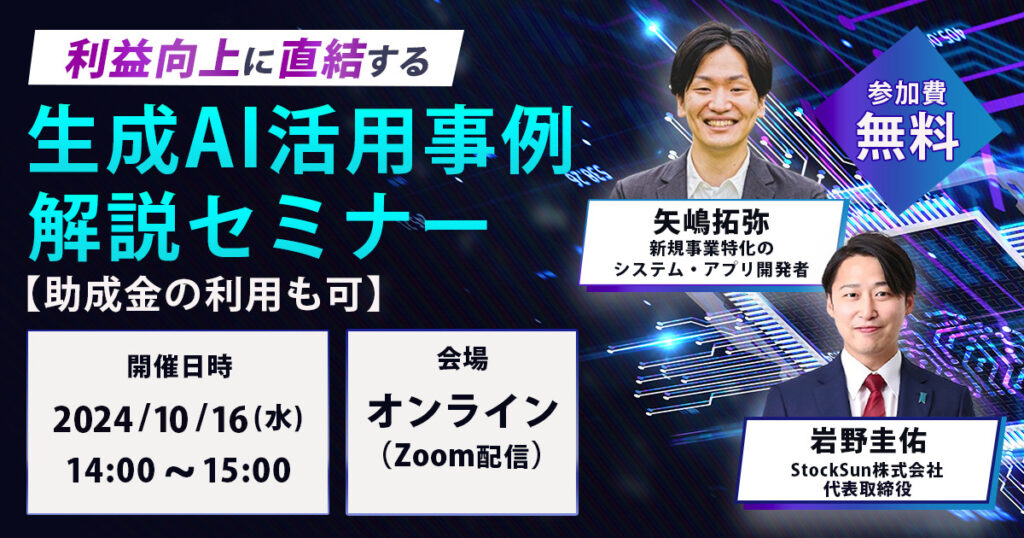 利益向上に直結する生成AI活用事例解説セミナー【助成金の利用も可】