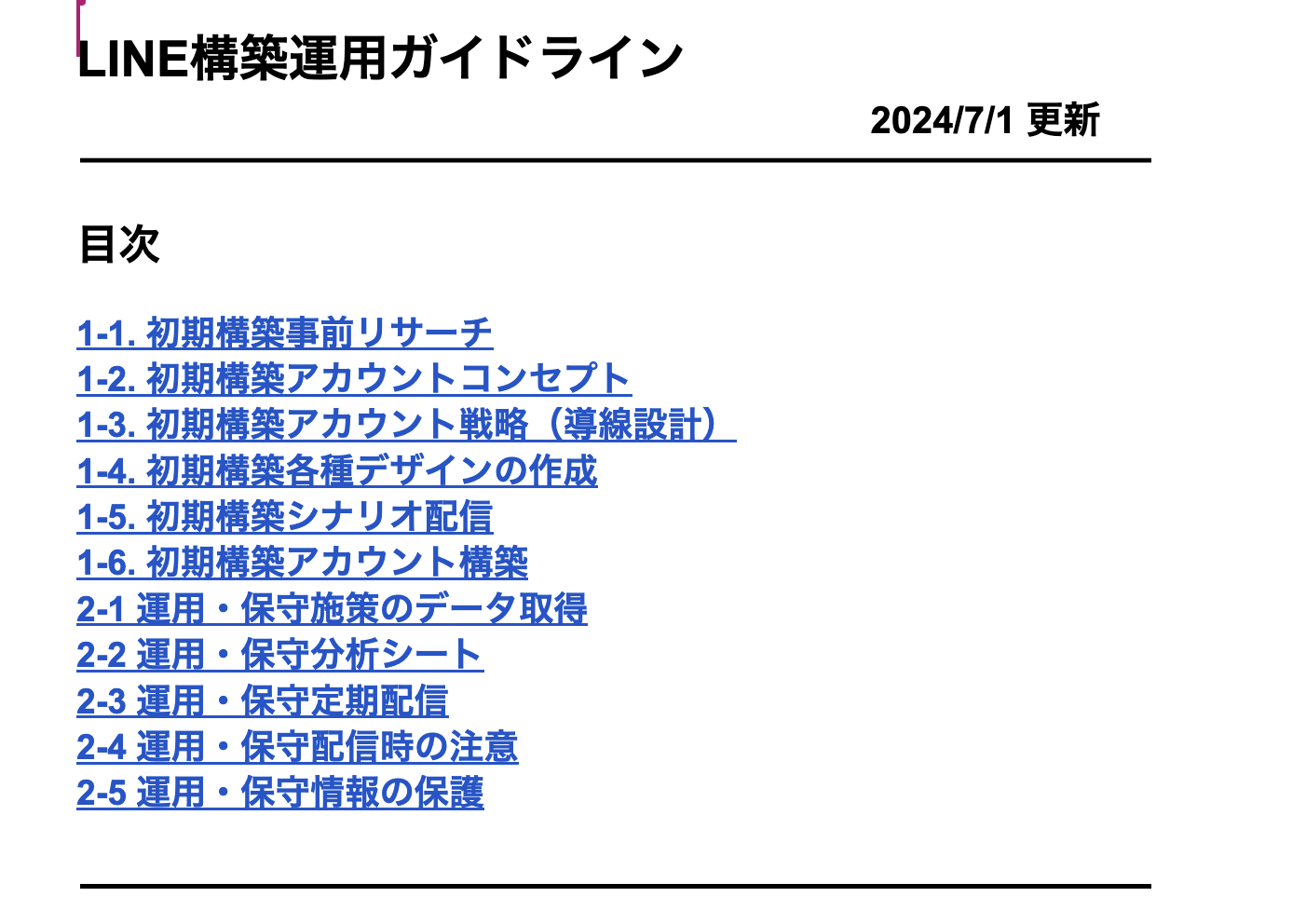 LINE構築運用ガイドライン【資料ダウンロード】