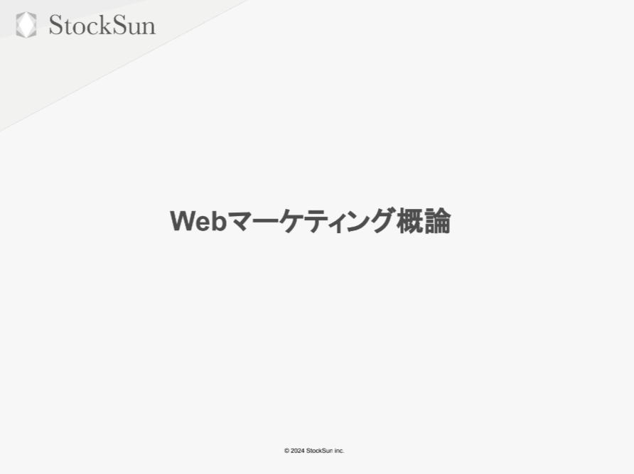 Webマーケティング概論【資料ダウンロード】