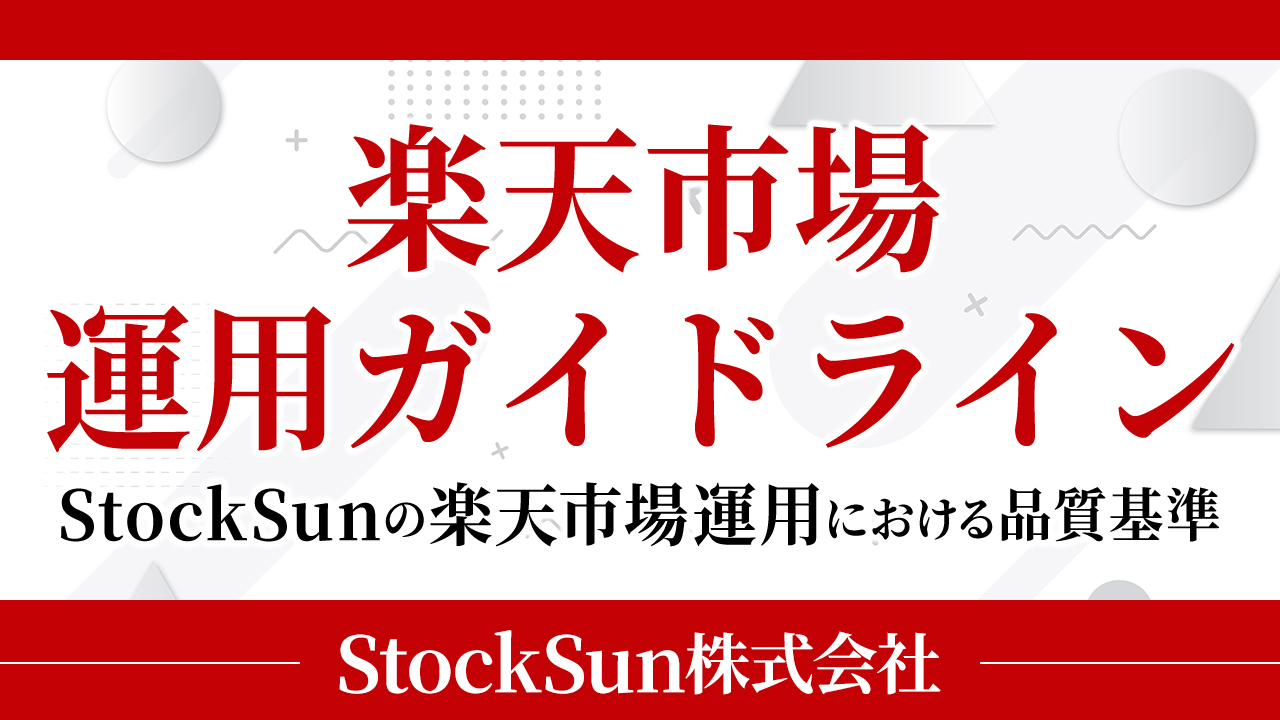 楽天市場運用ガイドライン【資料ダウンロード】