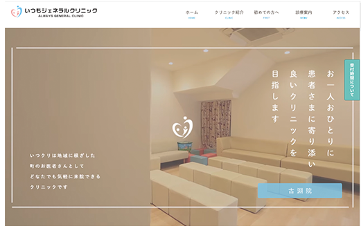 保険診療クリニックの集客【いつもジェネラルクリニック】