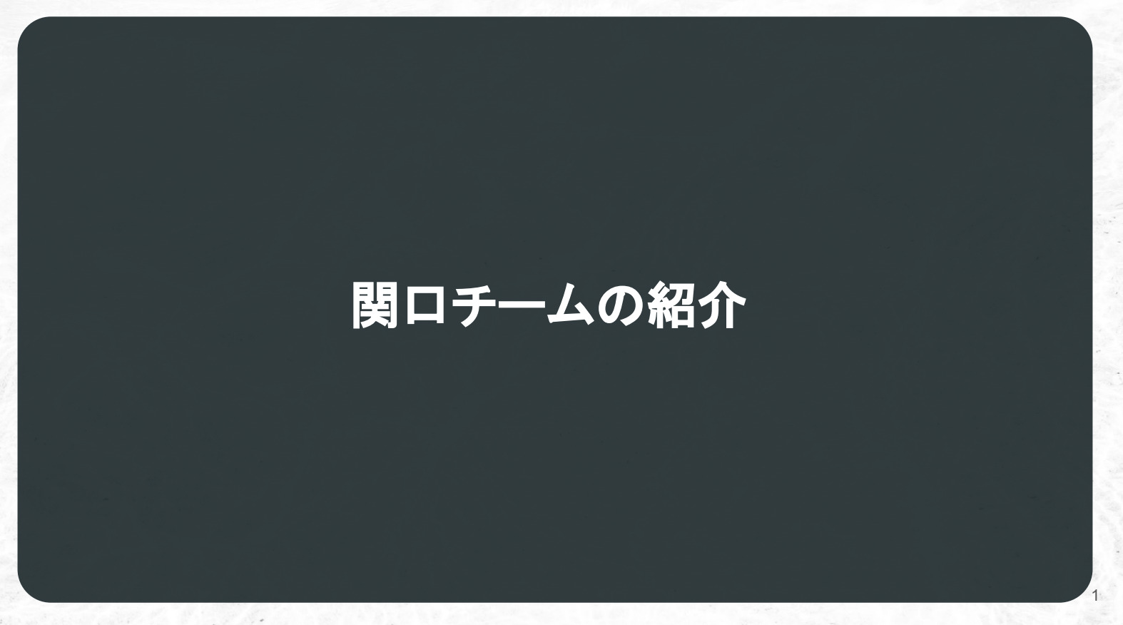 関口チーム紹介資料【資料ダウンロード】