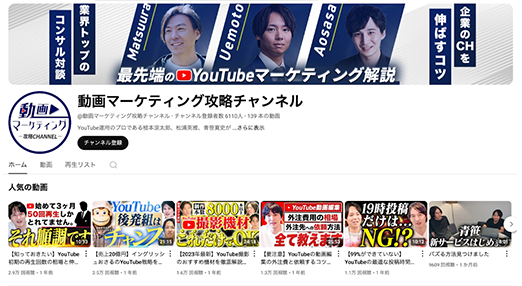 自社集客のためのYouTube運用【動画マーケティング攻略ch】