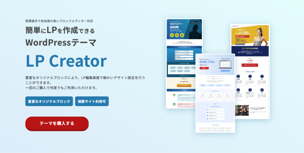 WordPressでLP（ランディングページ）作成はできる？テーマやプラグインのおすすめを徹底解説
