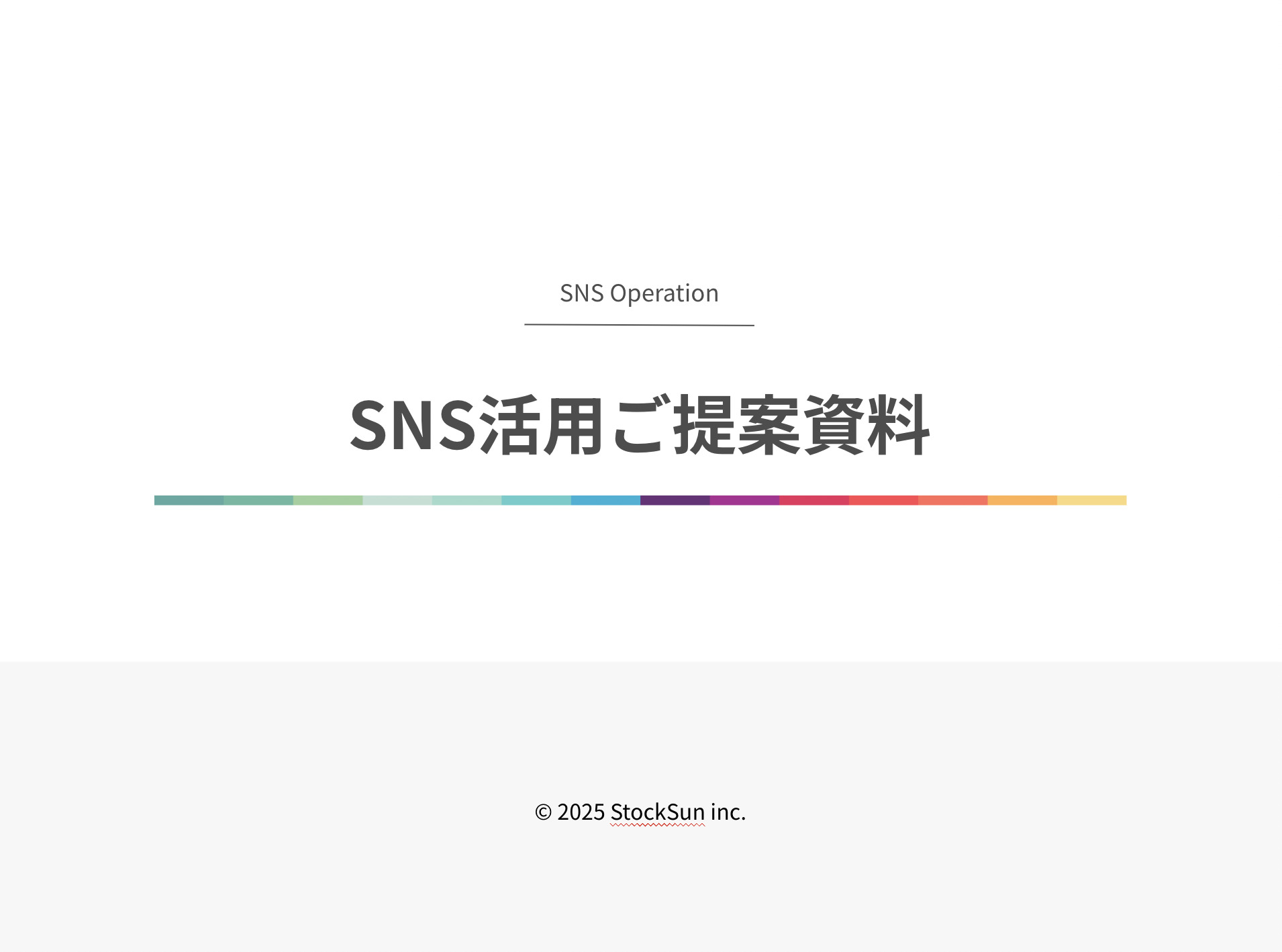 【上場企業さま向け】SNS運用を始める前に知っておきたいこと【資料ダウンロード】