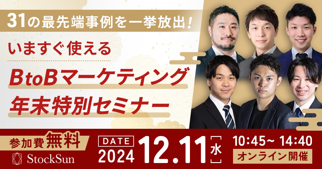 31の最先端事例を一挙放出！ いますぐ使えるBtoBマーケティング 年末特別セミナー