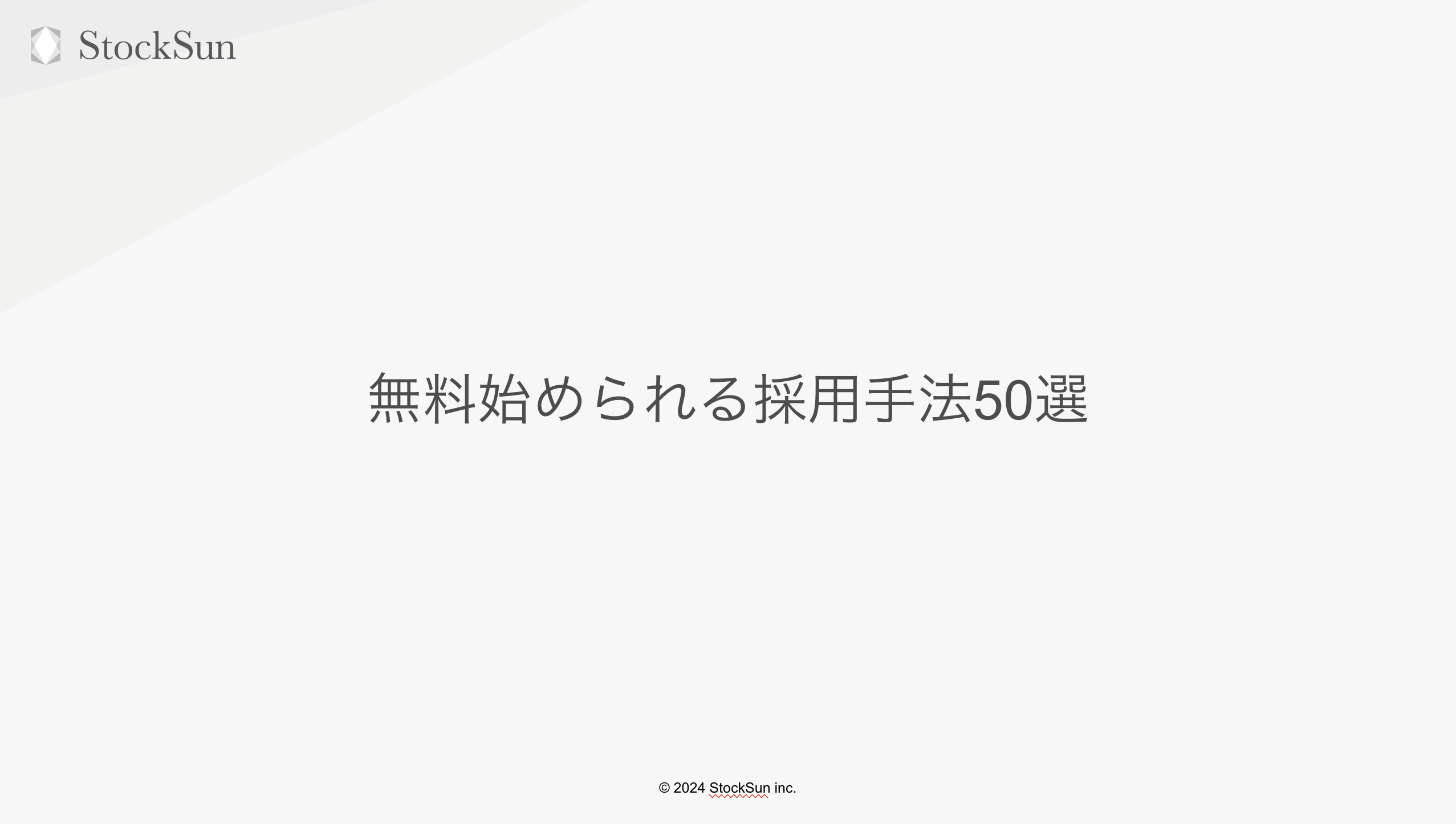 無料始められる採用手法50選【資料ダウンロード】