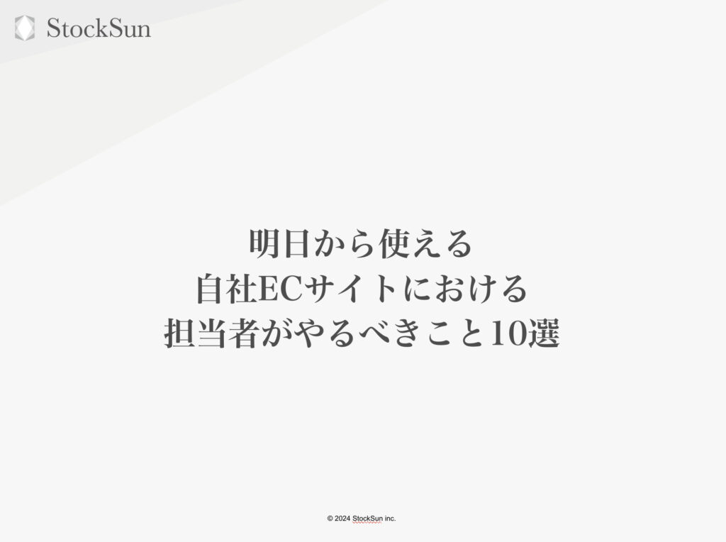 明日から使える 自社ECサイトにおける 担当者がやるべきこと10選