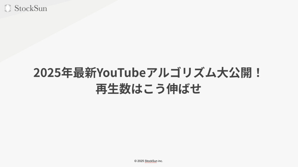 2025年最新YouTubeアルゴリズム大公開！ 再生数はこう伸ばせ