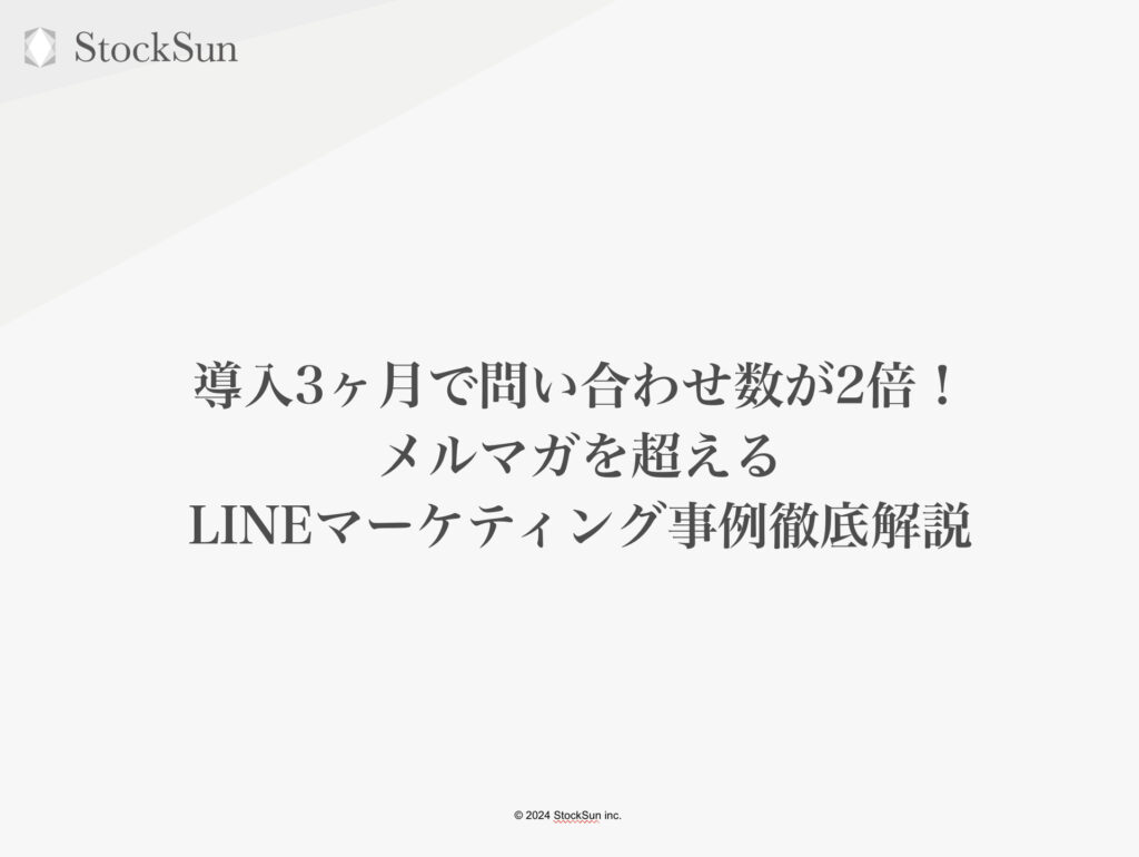 導入3ヶ月で問い合わせ数が2倍！メルマガを超えるLINEマーケティング事例徹底解説