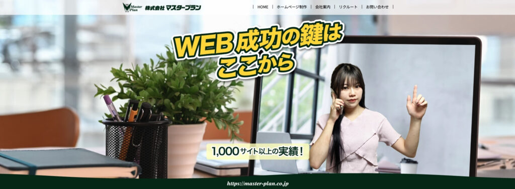 株式会社マスタープラン｜創業25年以上の豊富な実績
