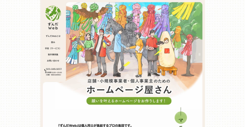 ずんだWeb｜仙台・東北エリアに特化した地元密着型