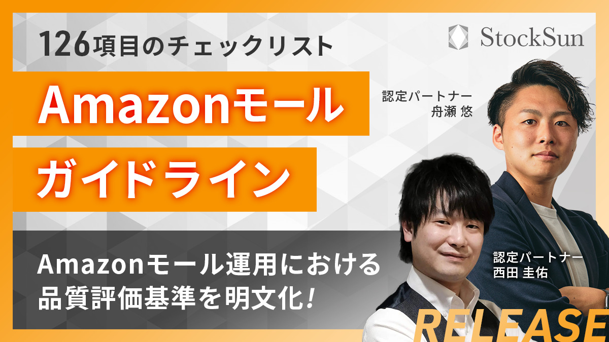 Amazonモールガイドライン【資料ダウンロード】