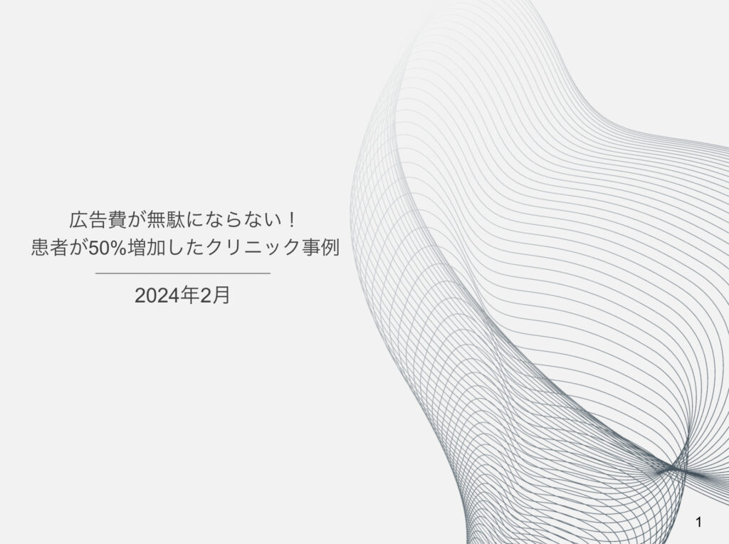 広告費が無駄にならない！ 患者が50%増加したクリニック事例