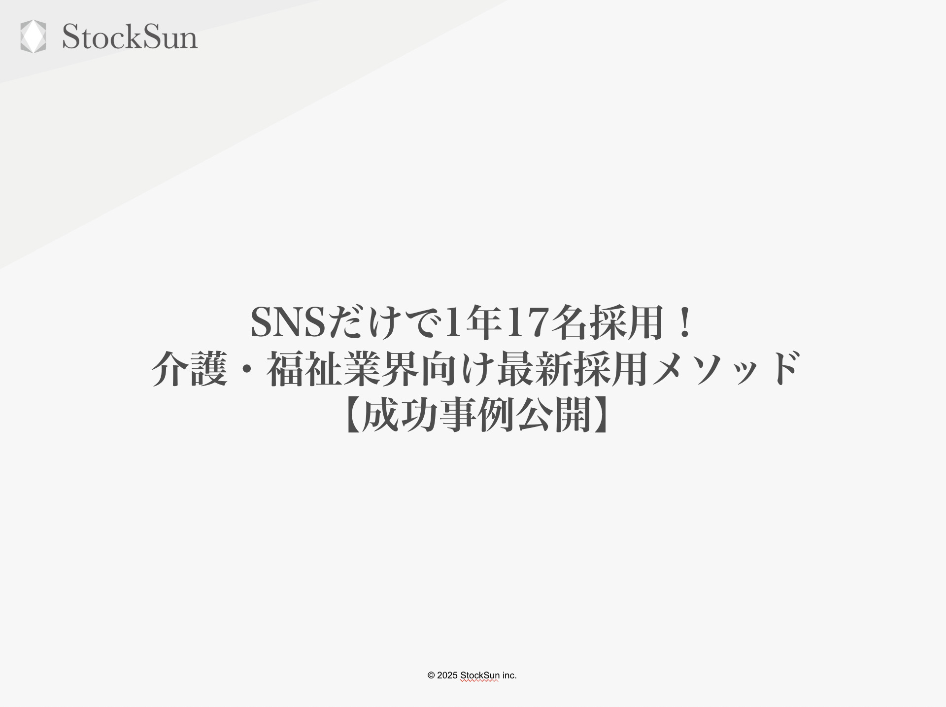 SNSだけで17名採用!介護・福祉業界向け最新採用メソッド【成功事例公開】