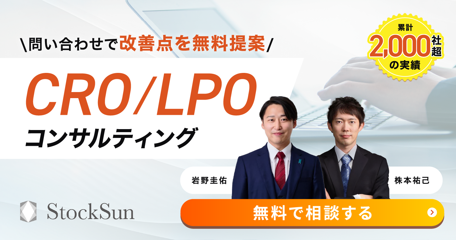 CRO/LPOコンサルティング【StockSun株式会社】