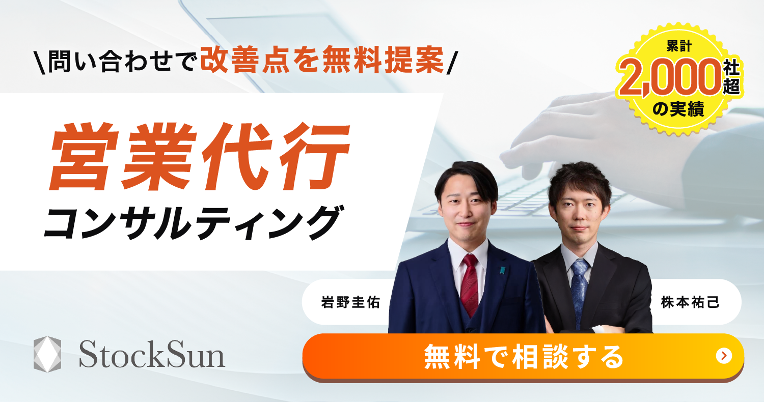 営業代行【StockSun株式会社】