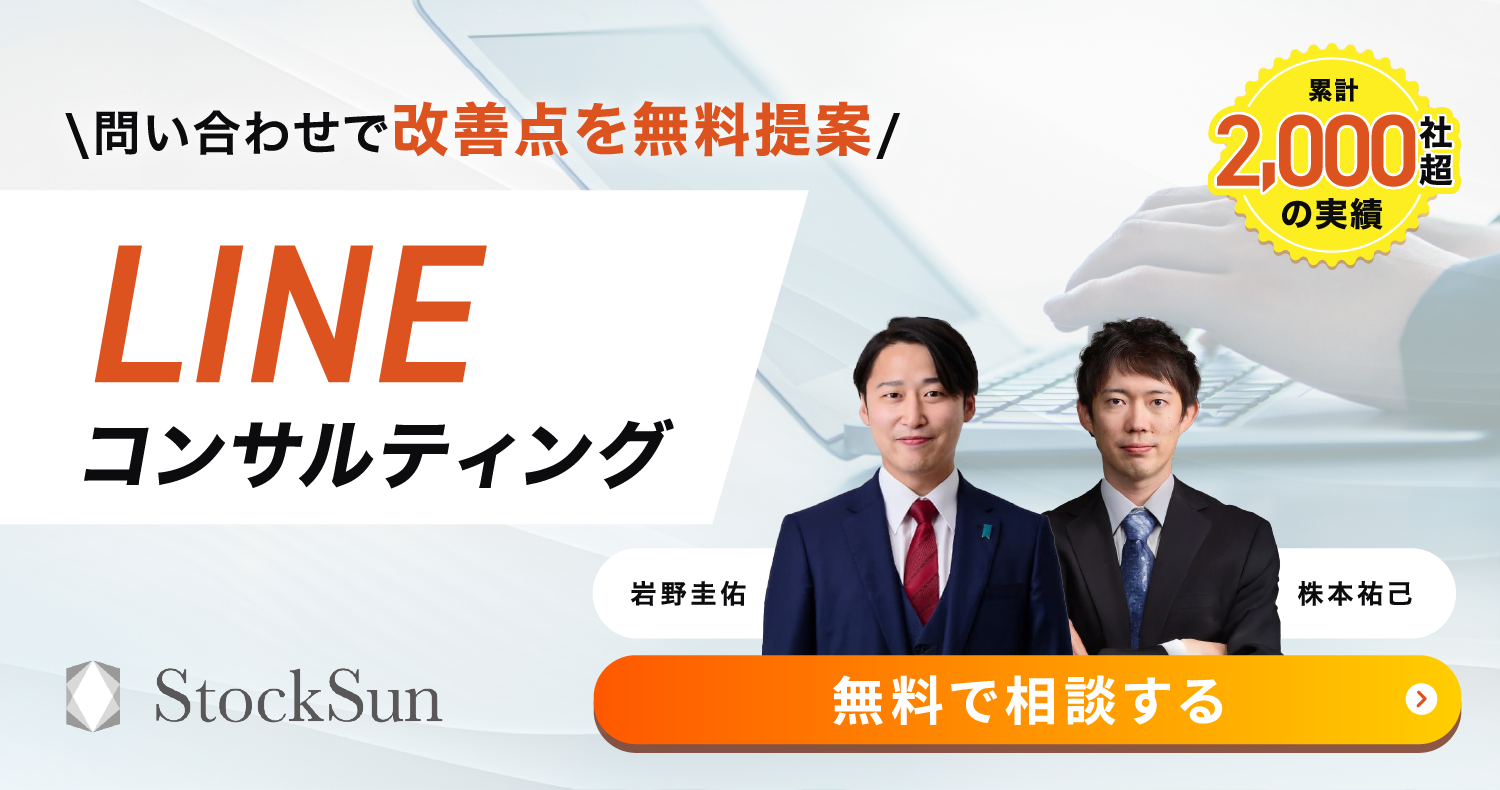 LINEコンサルティング/LINE運用代行【StockSun株式会社】